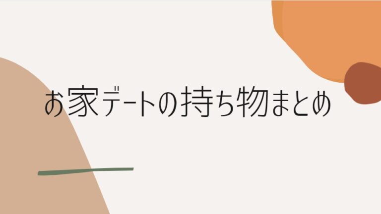 男性編 忘れ物するなよ お泊まりデートの持ち物一覧まとめ デート難民