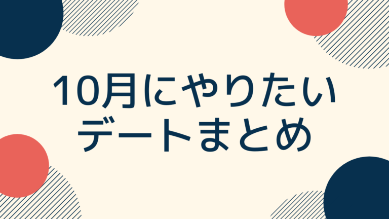 10月にやりたい おうちデート お出かけデートのアイデア 富山デート難民