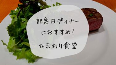 【富山デート】記念日ディナーにおすすめ！憧れの人気店 ひまわり食堂